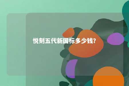 悦刻五代新国标多少钱？ 
